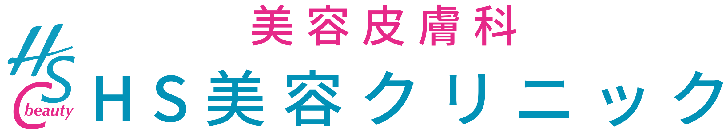 美容皮膚科のHS美容クリニック | 京成電鉄千原線「学園前駅」徒歩9分